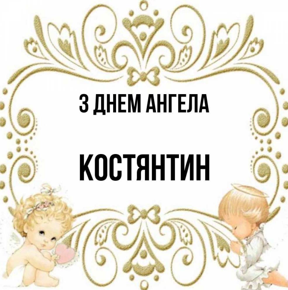 День ангела Костянтина 2025: коли святкують іменини, привітання прозою, у віршах та картинках