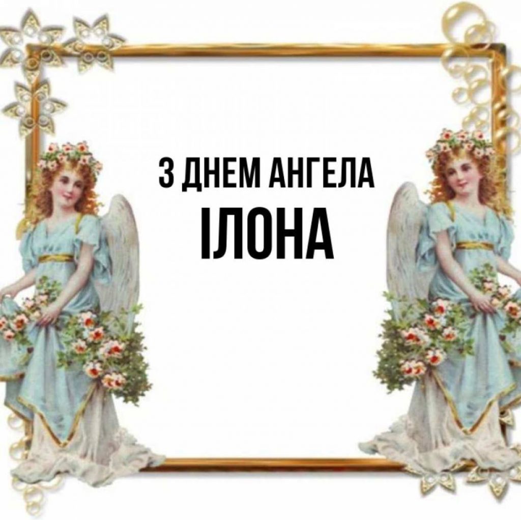 День ангела Ілони 2025: коли святкують іменини, картинки, вірші та проза для привітання