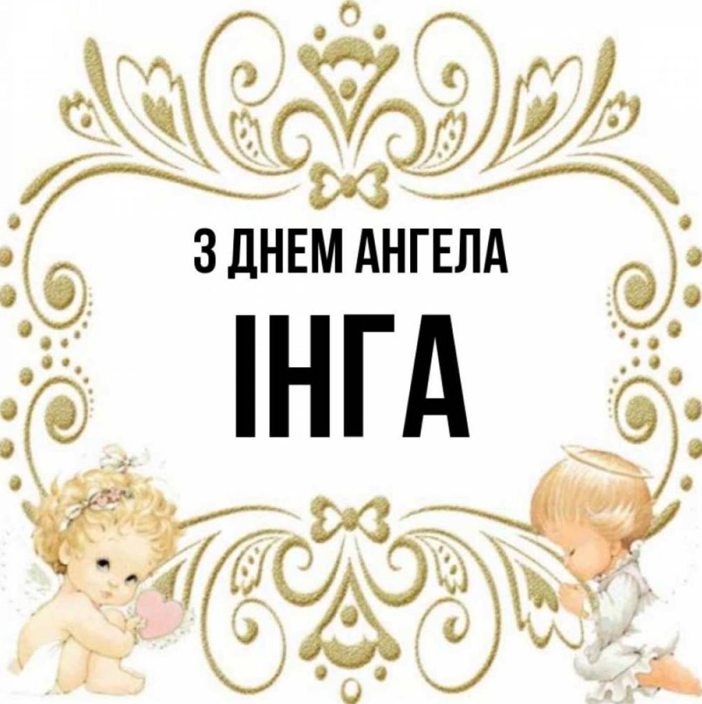 День ангела Інги 2025: коли святкують іменини, привітання віршами, своїми словами та листівками