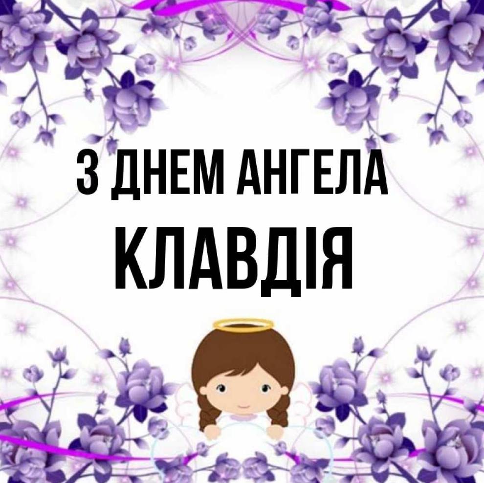 День ангела Клавдії 2025: коли святкують іменини, традиції, привітання у віршах, прозі так листівках
