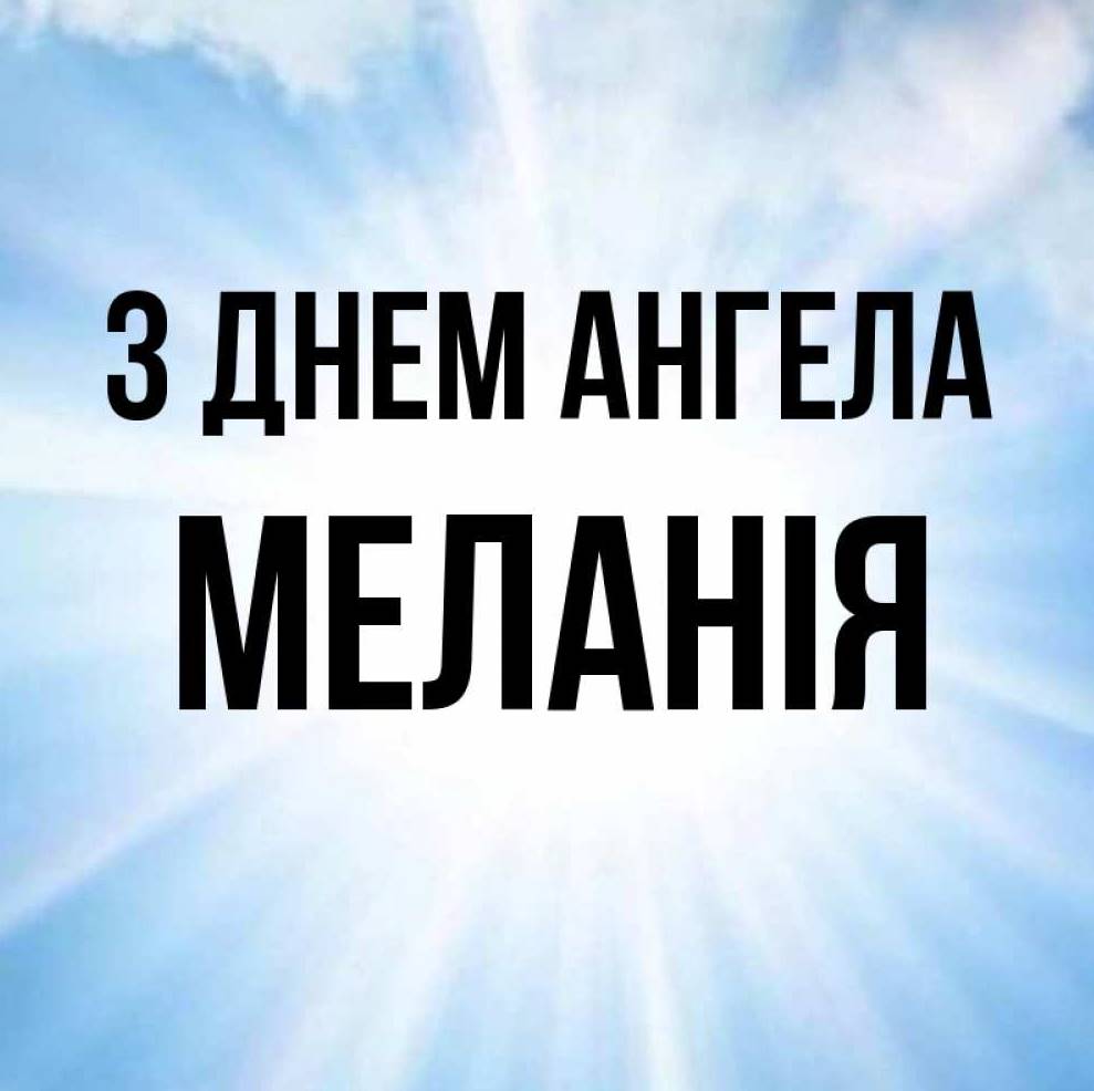 День ангела Меланії 2025: коли святкують іменини, історія, картинки для привітання, вірші та проза