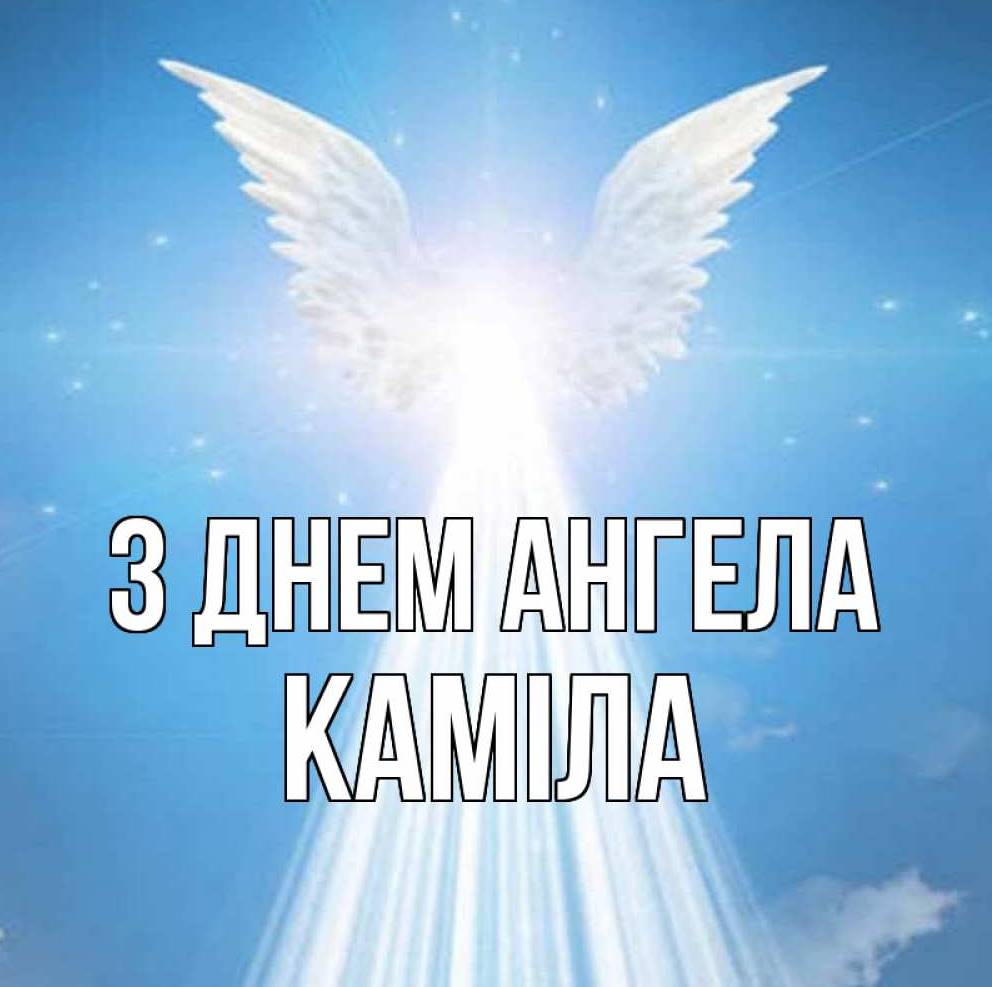 День ангела Каміли 2025: коли святкують іменини, традиції, листівки, вірші та привітання своїми словами