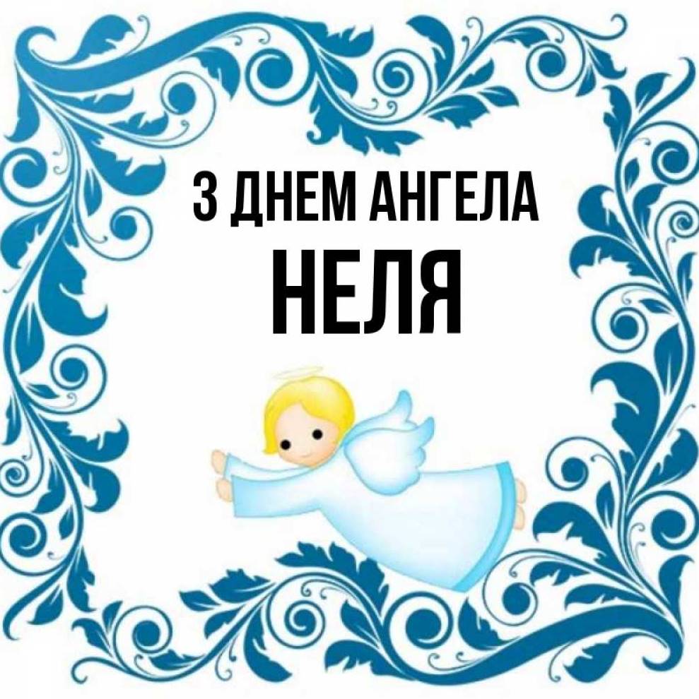 День ангела Неллі 2025: коли святкують іменини, традиції та привітання листівками, віршами, прозою