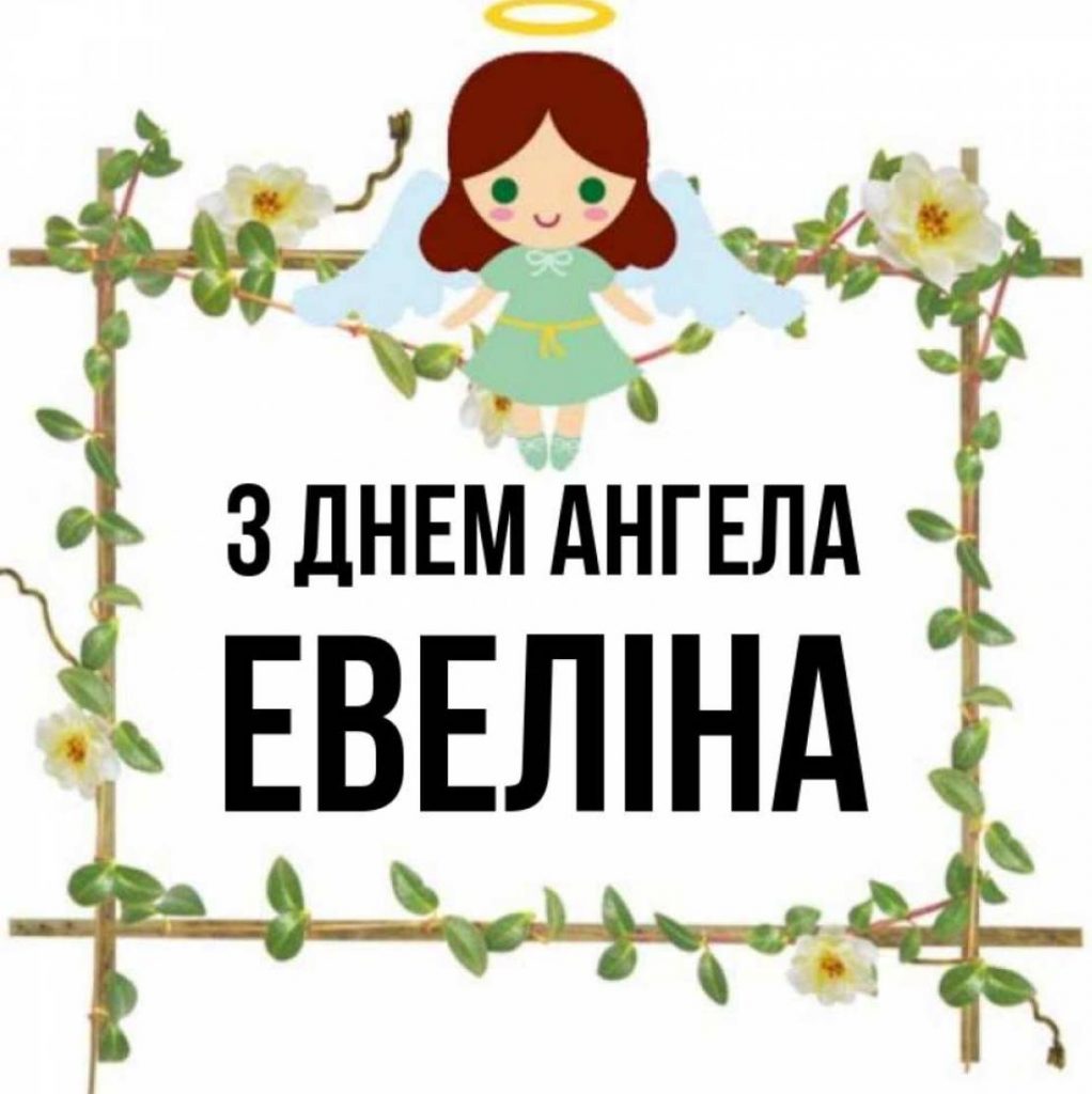 День ангела Евеліни 2025: коли святкують іменини, привітання картинками, віршами та своїми словами