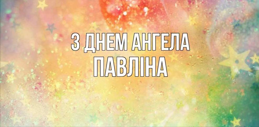 День ангела Павліни 2025: коли святкують іменини, історія, привітання листівками, прозою та віршами