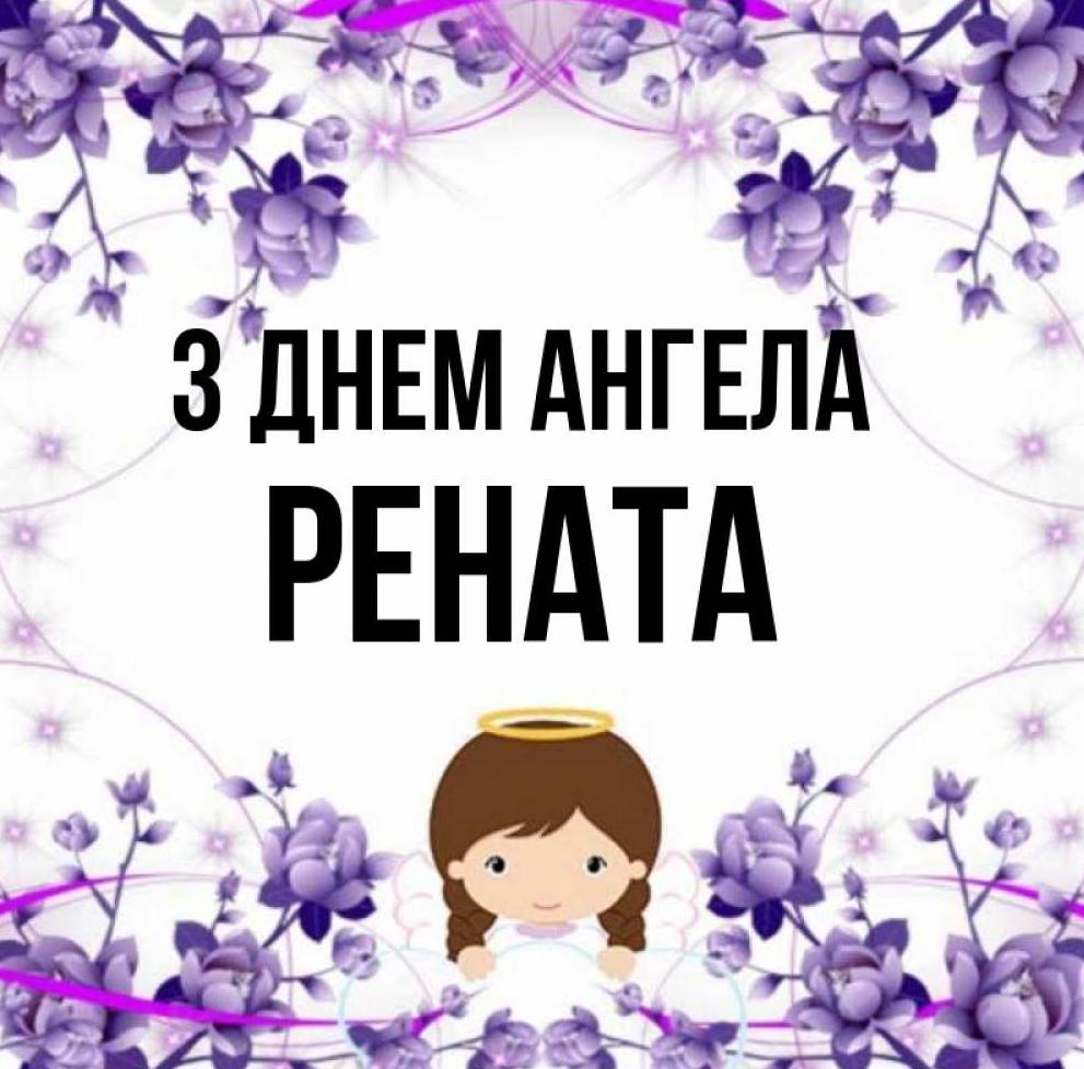 День ангела Ренати 2025: коли святкують іменини, історія, привітання листівками, віршами та прозою