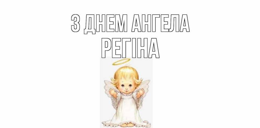 День ангела Регіни 2025: коли святкують іменини, традиції, привітання віршами, прозою та картинками
