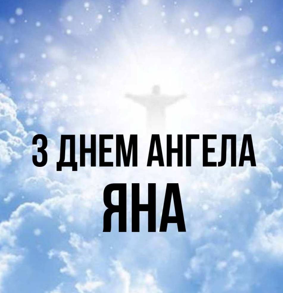 День ангела Яни 2025: коли святкують іменини, традиції, привітання прозою, віршами, та листівками