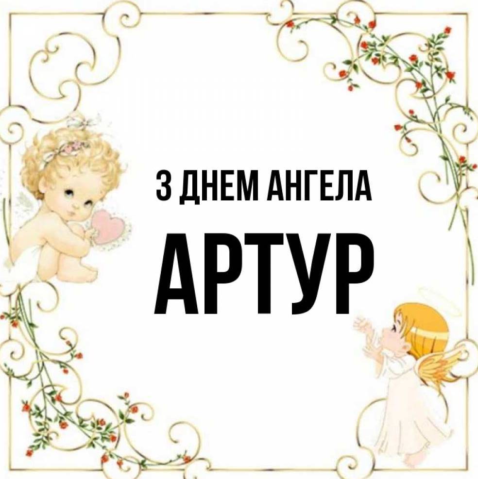 День ангела Артура 2025: коли святкують іменини, традиції привітання у вірша, листівках та прозі