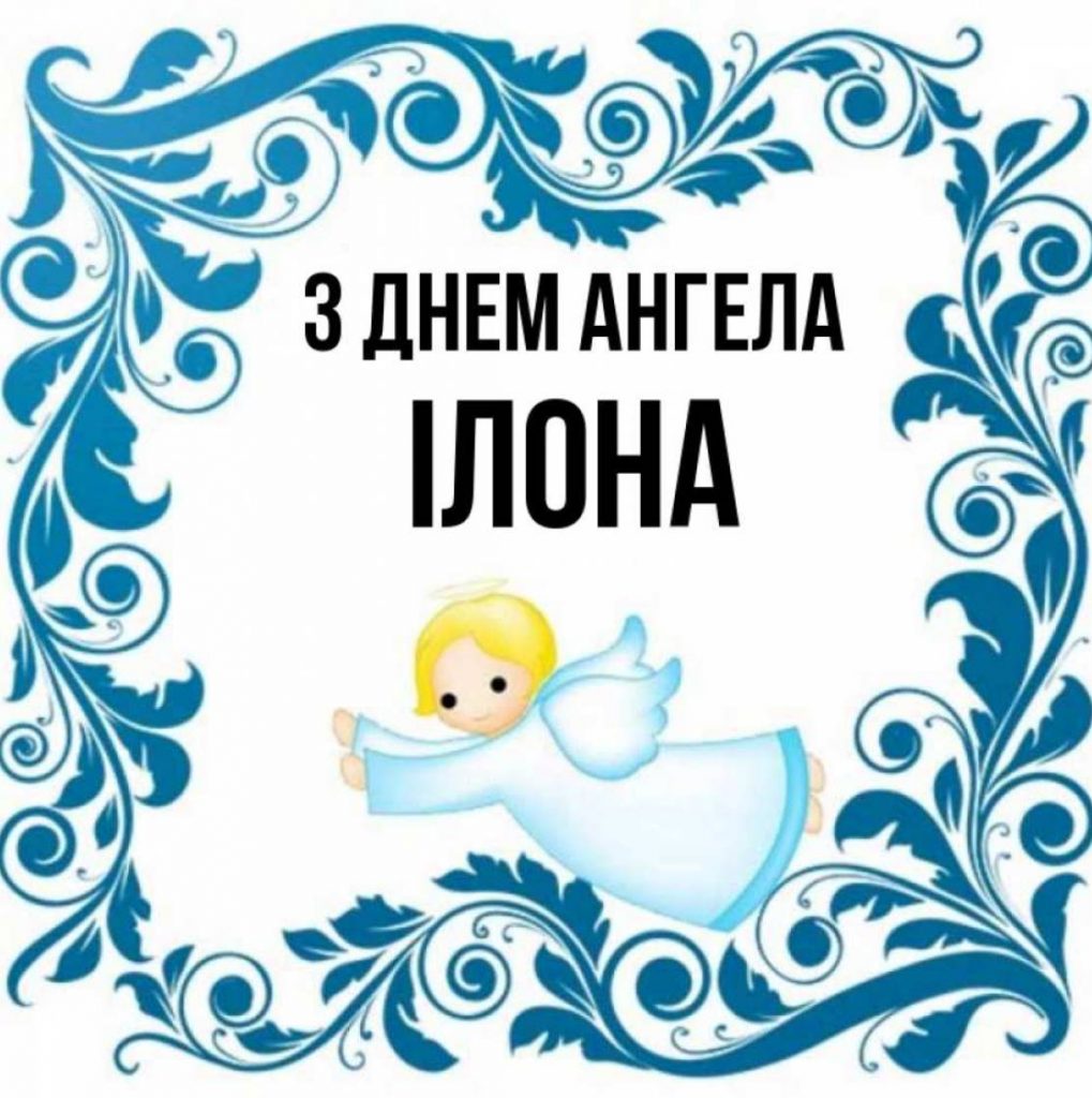 День ангела Ілони 2025: коли святкують іменини, картинки, вірші та проза для привітання