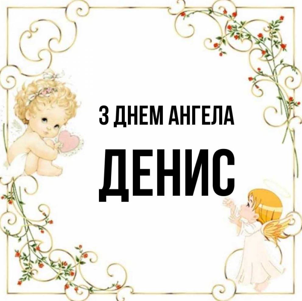 День ангела Дениса 2025: коли святкують іменини, привітання у віршах, прозі та картинках