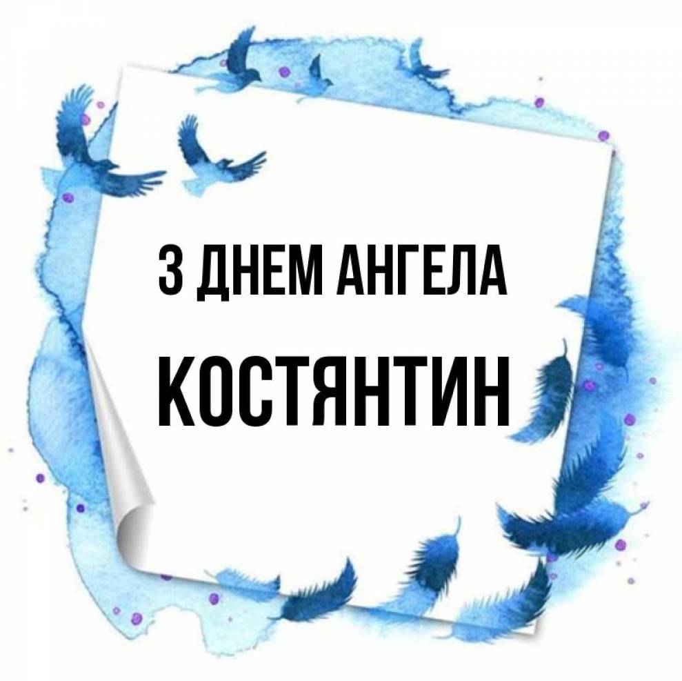 День ангела Костянтина 2025: коли святкують іменини, привітання прозою, у віршах та картинках