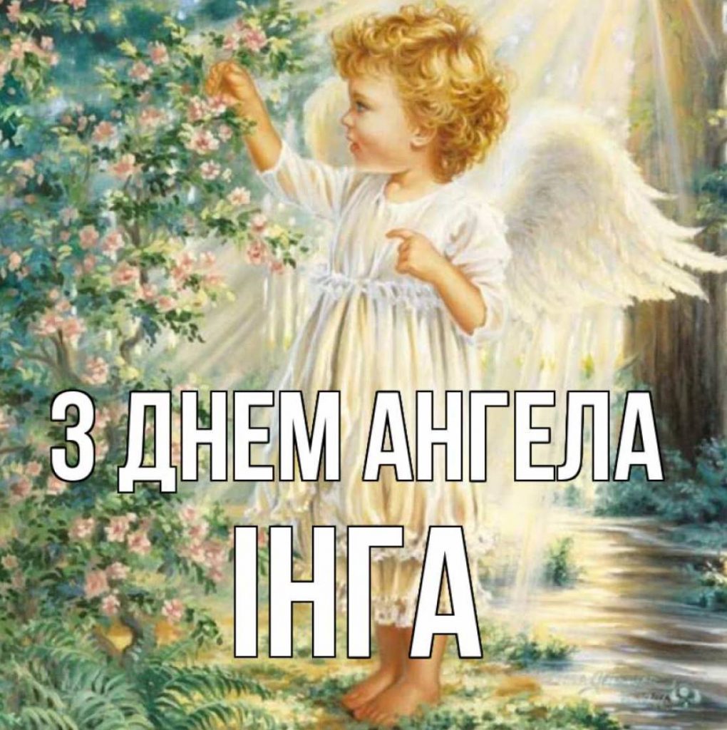 День ангела Інги 2025: коли святкують іменини, привітання віршами, своїми словами та листівками