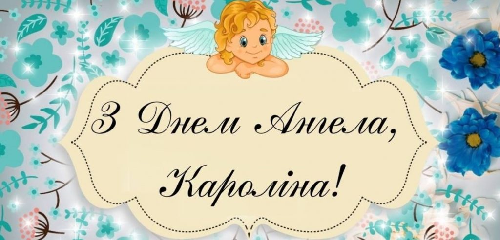 День ангела Кароліни 2025: коли святкують іменини, історія, привітання картинками віршами та своїми словами