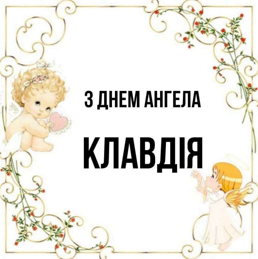 День ангела Клавдії 2025: коли святкують іменини, традиції, привітання у віршах, прозі так листівках