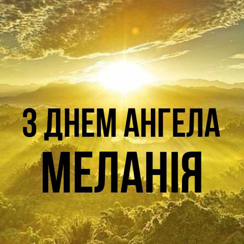 День ангела Меланії 2025: коли святкують іменини, історія, картинки для привітання, вірші та проза