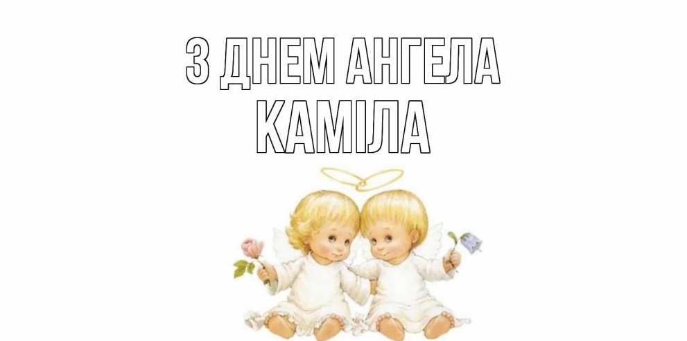 День ангела Каміли 2025: коли святкують іменини, традиції, листівки, вірші та привітання своїми словами