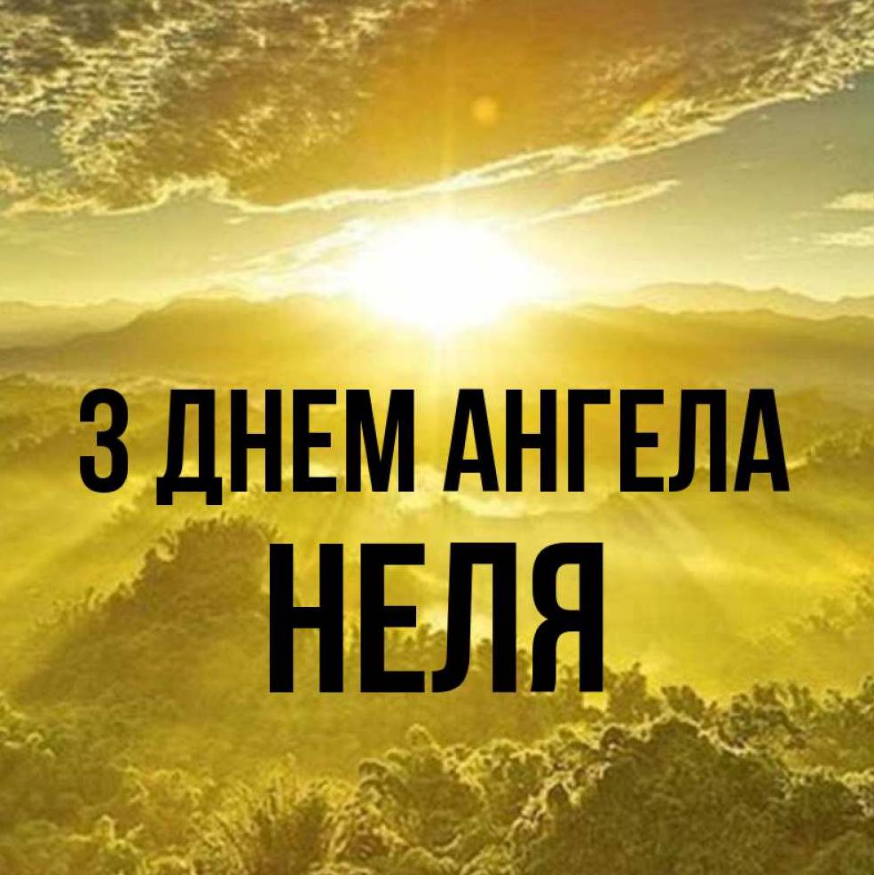 День ангела Неллі 2025: коли святкують іменини, традиції та привітання листівками, віршами, прозою