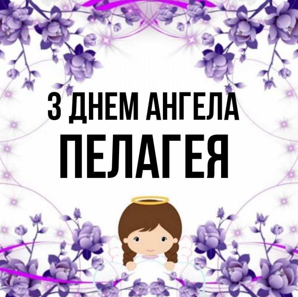 День ангела Пелагеї 2025: коли святкують іменини, привітання листівками, віршами та прозою