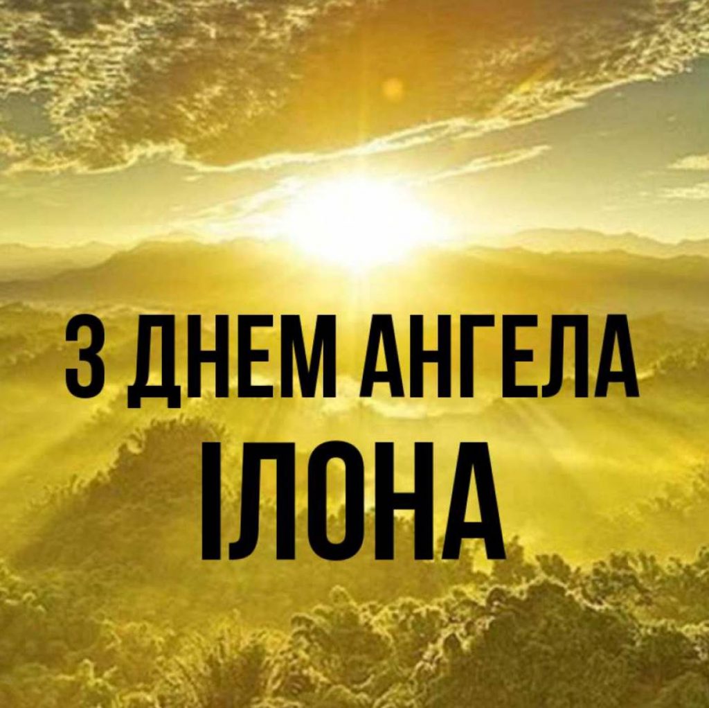 День ангела Ілони 2025: коли святкують іменини, картинки, вірші та проза для привітання