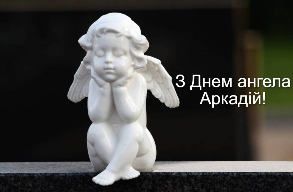 День ангела Аркадія 2025: коли святкують іменини, привітання віршами. картинками та прозою