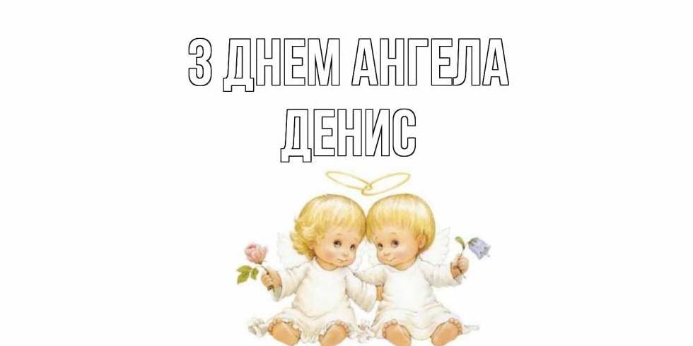 День ангела Дениса 2025: коли святкують іменини, привітання у віршах, прозі та картинках