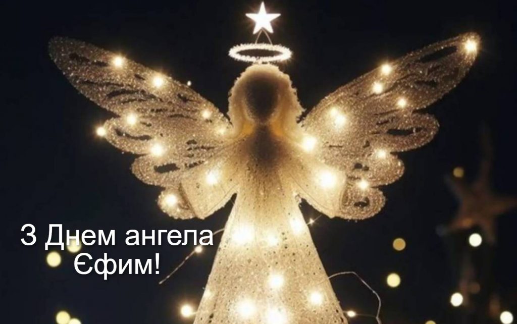 День ангела Єфима 2025: коли святкують іменини, привітання віршами, прозою та листівками