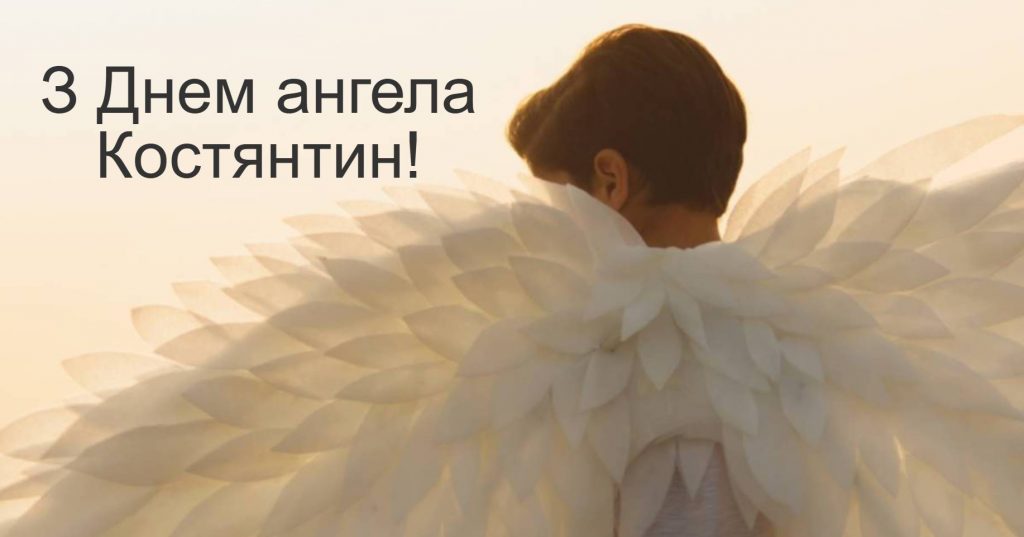 День ангела Костянтина 2025: коли святкують іменини, привітання прозою, у віршах та картинках