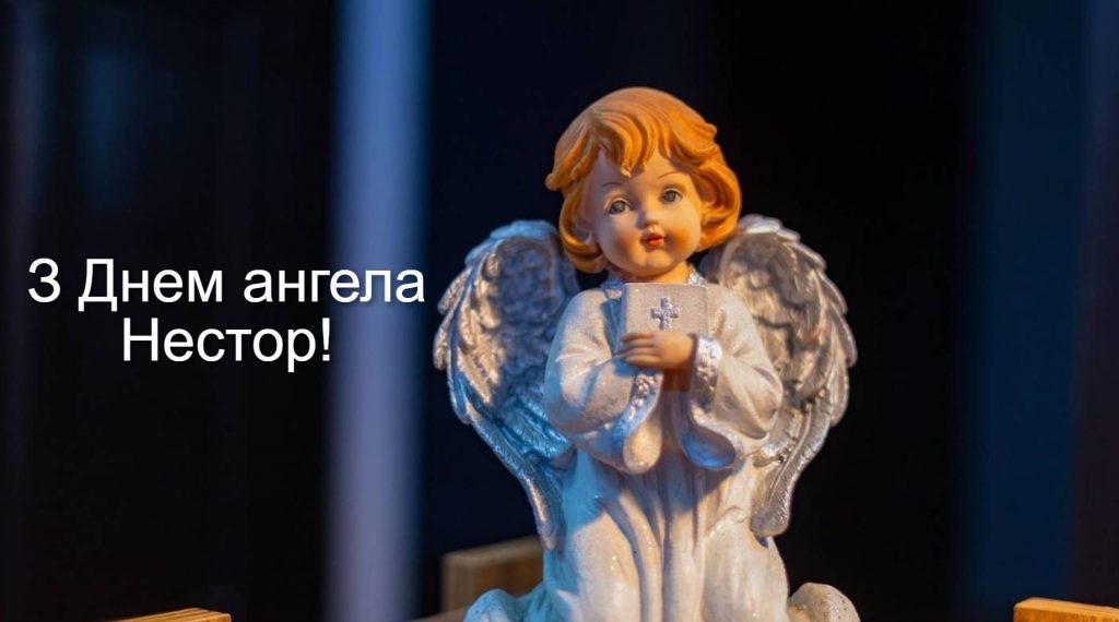 День ангела Нестора 2025: коли святкують іменини, які традиції, привітання прозою, віршами та картинками