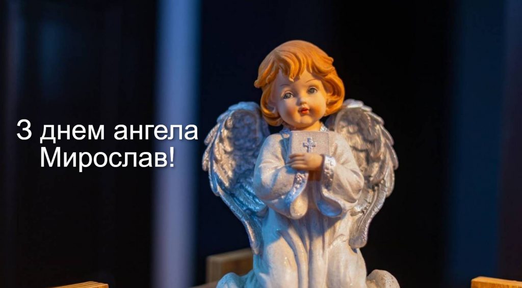 День ангела Мирослава 2025: коли святкуються іменини, привітання віршами, прозою та картинками