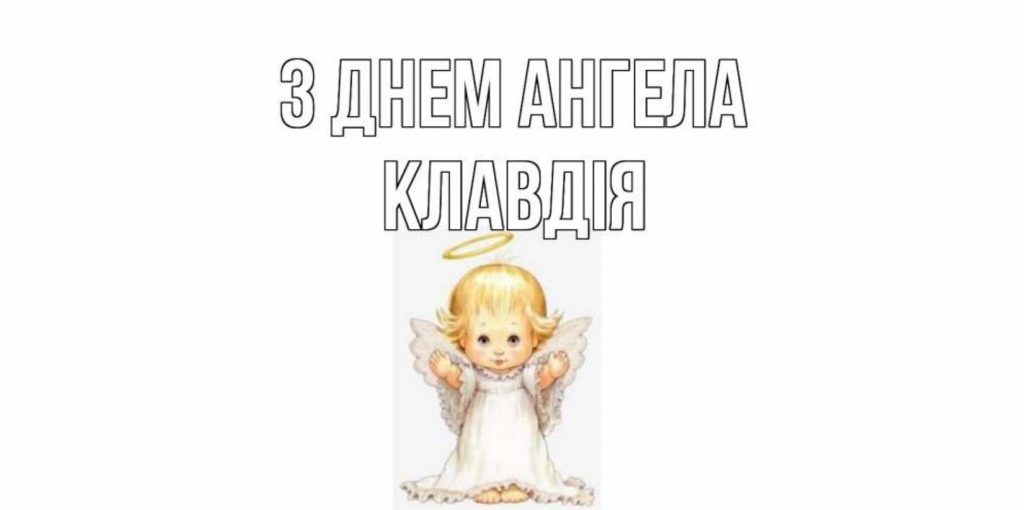 День ангела Клавдії 2025: коли святкують іменини, традиції, привітання у віршах, прозі так листівках