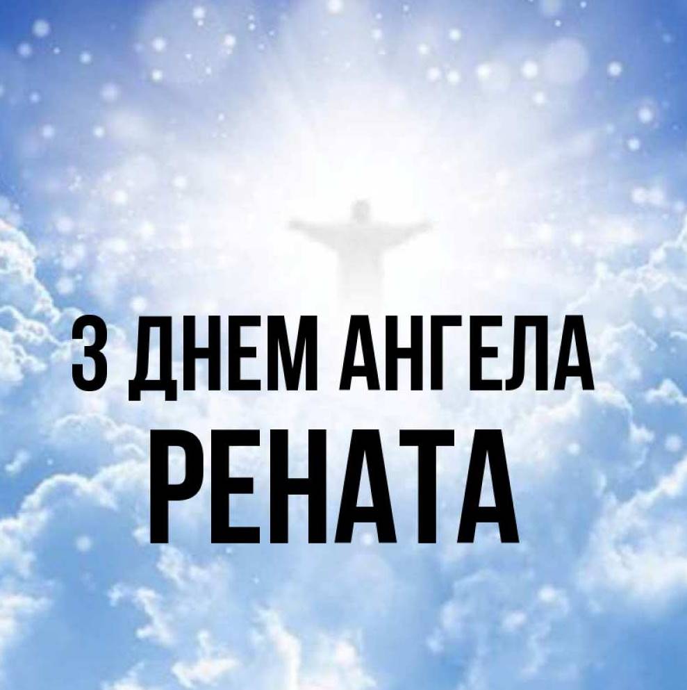 День ангела Ренати 2025: коли святкують іменини, історія, привітання листівками, віршами та прозою