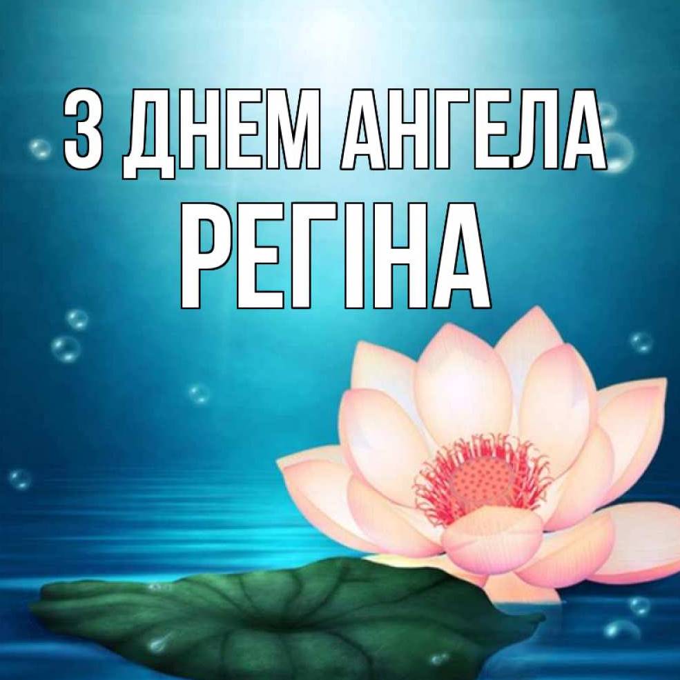 День ангела Регіни 2025: коли святкують іменини, традиції, привітання віршами, прозою та картинками