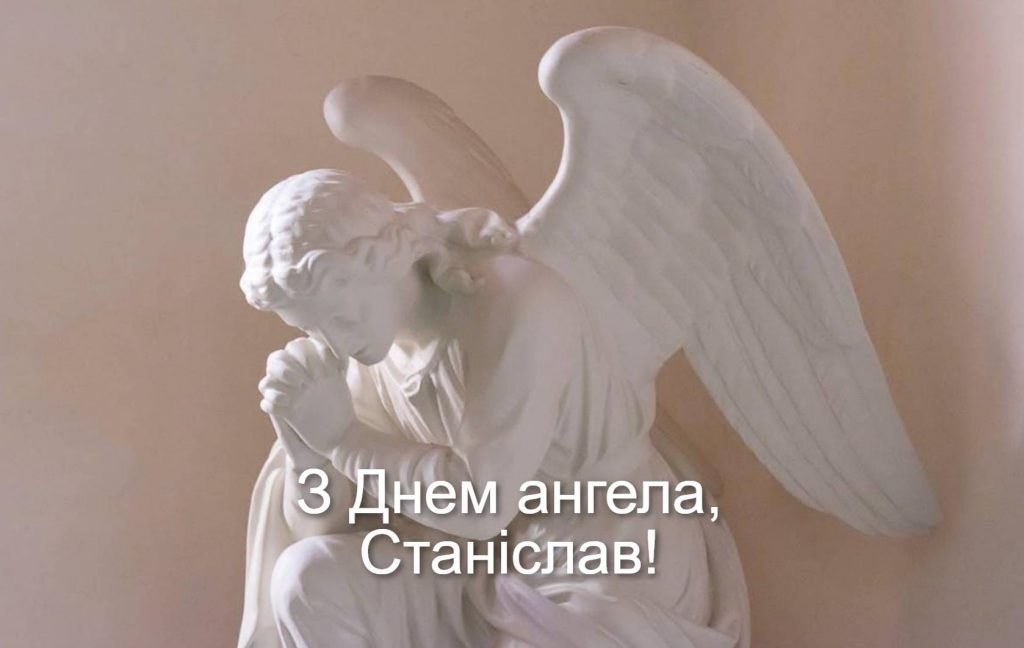 День ангела Станіслава 2025: коли святкують іменини, привітання листівками, віршами та своїми словами