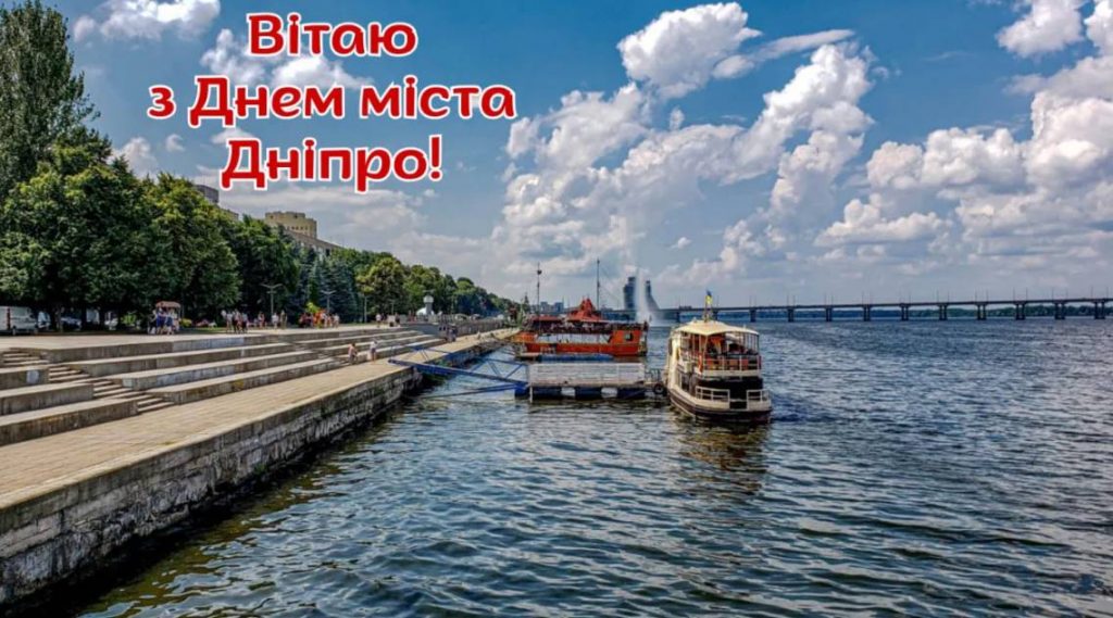 День міста Дніпро 2025: традиції, привітання прозою та картинками