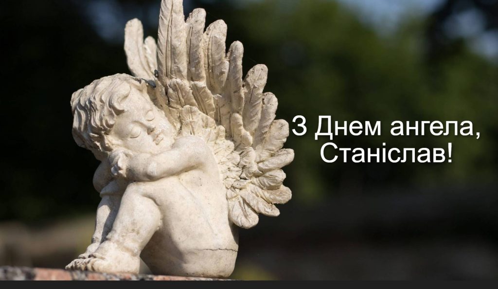 День ангела Станіслава 2025: коли святкують іменини, привітання листівками, віршами та своїми словами