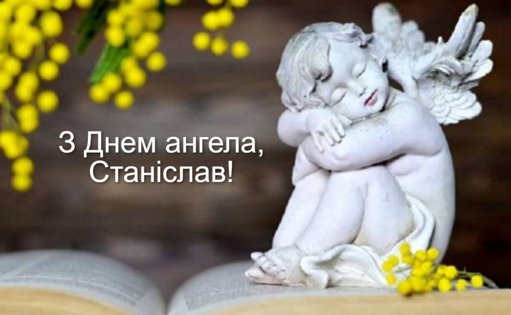 День ангела Станіслава 2025: коли святкують іменини, привітання листівками, віршами та своїми словами