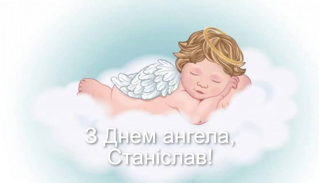 День ангела Станіслава 2025: коли святкують іменини, привітання листівками, віршами та своїми словами