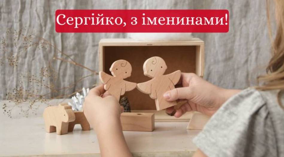 День ангела Сергія 2025: коли святкують іменини, вірші, проза та листівки для привітання