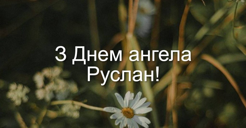 День ангела Руслана 2025: коли святкують іменини, привітання віршами прозою та листівками
