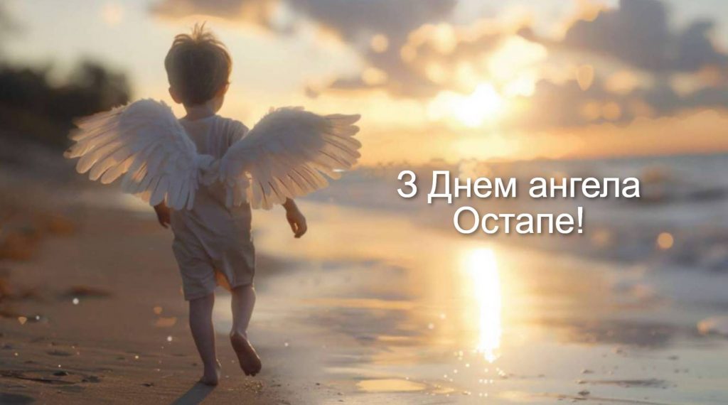 День ангела Остапа 2025: коли святкують іменини, традиції, вірші, проза та листівки для привітання