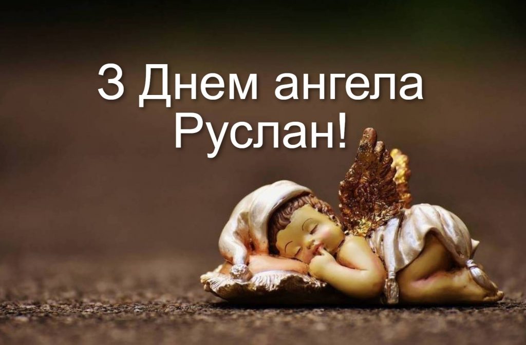 День ангела Руслана 2025: коли святкують іменини, привітання віршами прозою та листівками