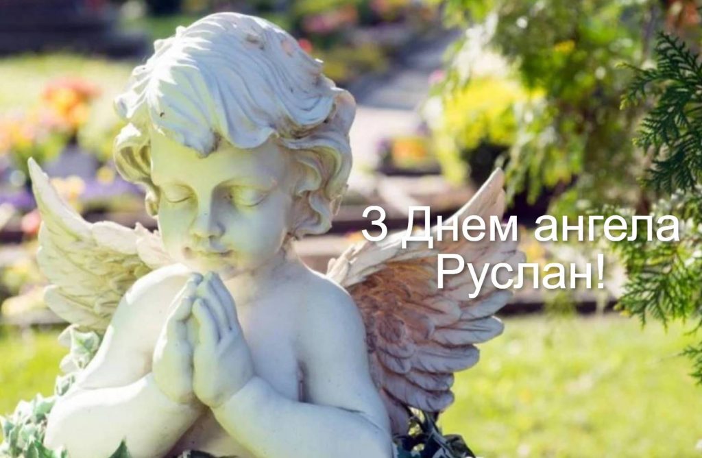 День ангела Руслана 2025: коли святкують іменини, привітання віршами прозою та листівками