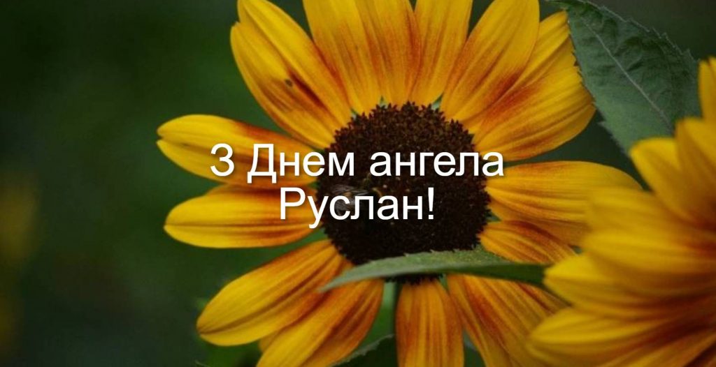 День ангела Руслана 2025: коли святкують іменини, привітання віршами прозою та листівками
