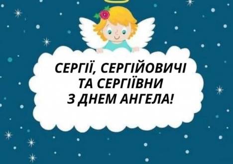 День ангела Сергія 2025: коли святкують іменини, вірші, проза та листівки для привітання