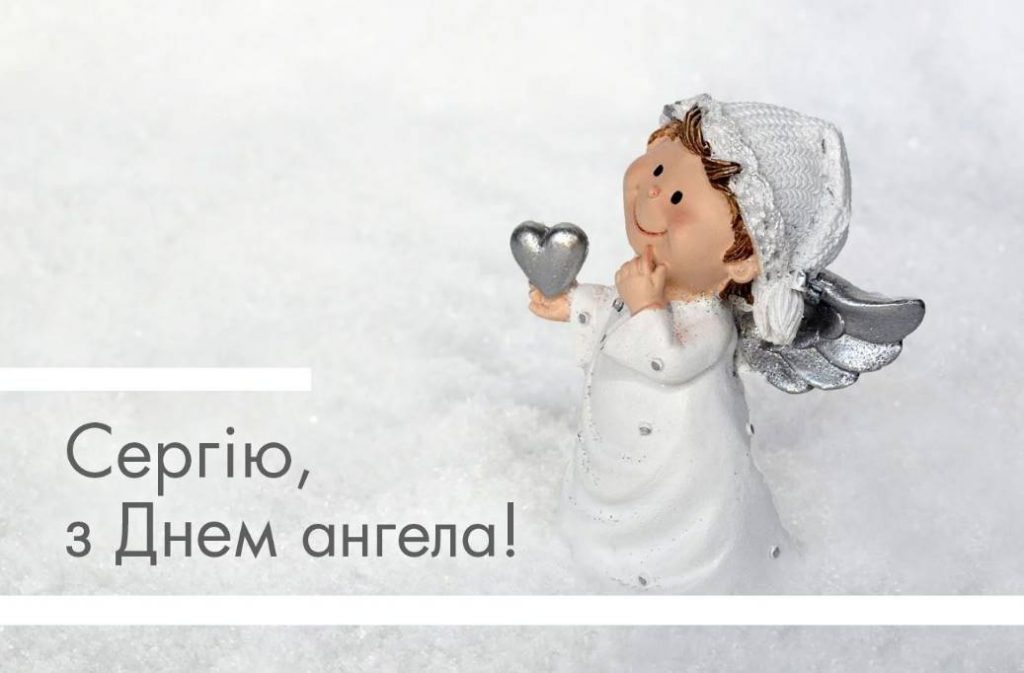 День ангела Сергія 2025: коли святкують іменини, вірші, проза та листівки для привітання
