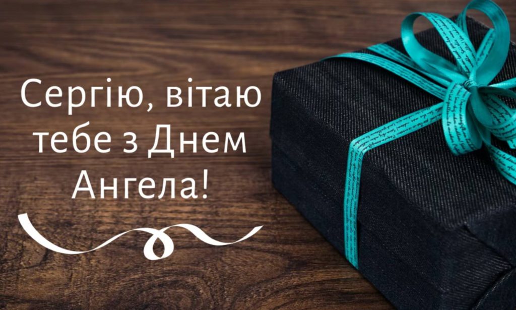 День ангела Сергія 2025: коли святкують іменини, вірші, проза та листівки для привітання