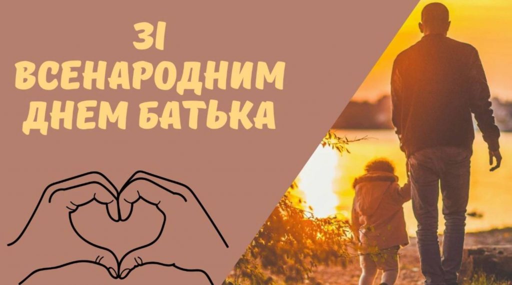 21 вересня Всенародний день батька: історія, традиції та привітання