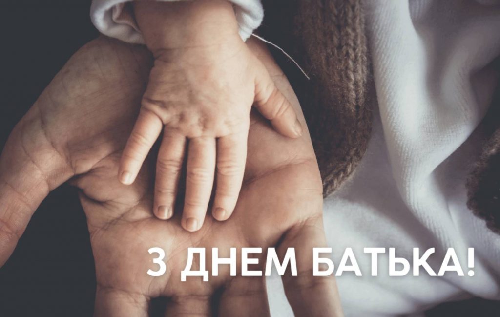21 вересня Всенародний день батька: історія, традиції та привітання