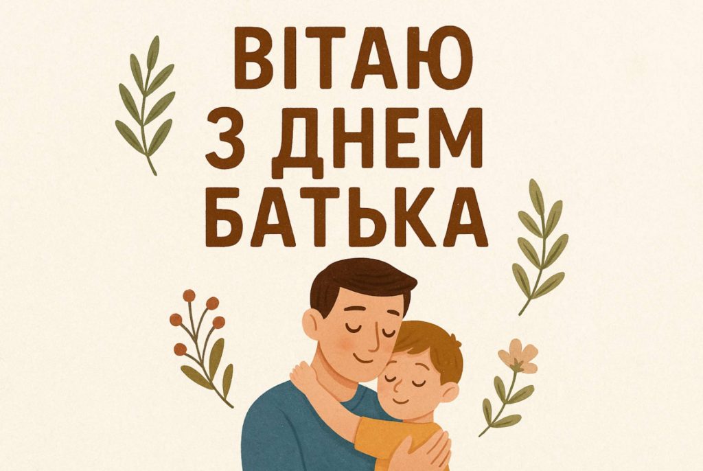 21 вересня Всенародний день батька: історія, традиції та привітання